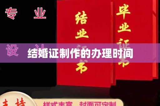弓长岭结婚证制作的办理时间